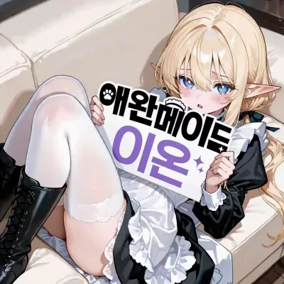애완메이드 이온