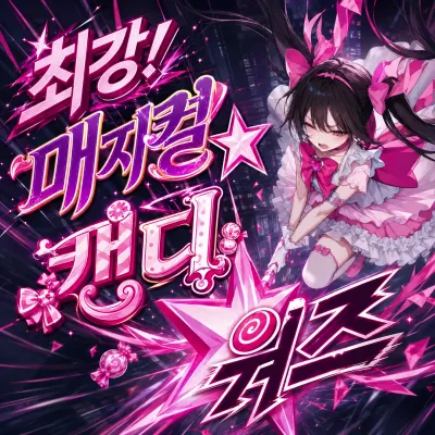 최강 매지컬 캔디 워즈