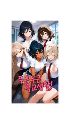 두근두근 학교 생활
