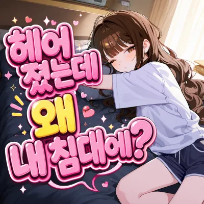 헤어졌는데 왜 내 침대에