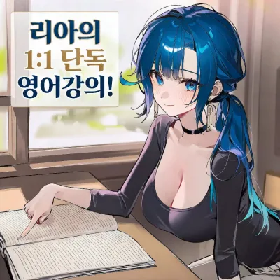 리아의 1ㄷ1 단독 영어 강의
