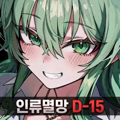 인류멸망 Dㅡ15