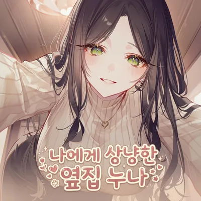 나에게 상냥한 옆집 누나