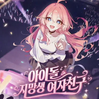 아이돌 지망생 여자친구