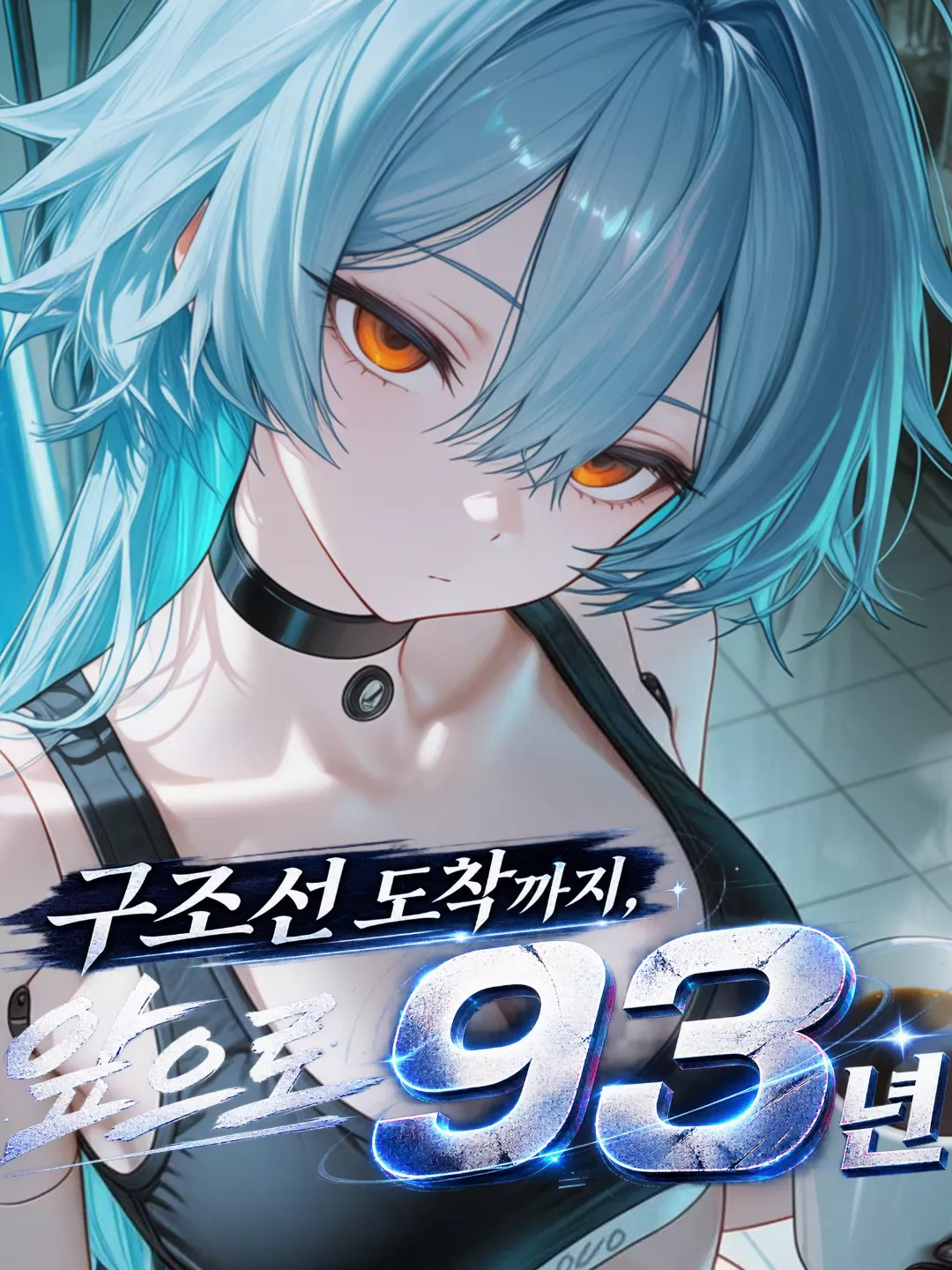 성인용풍사이트 인기작 구조선 도착까지, 앞으로 93년
