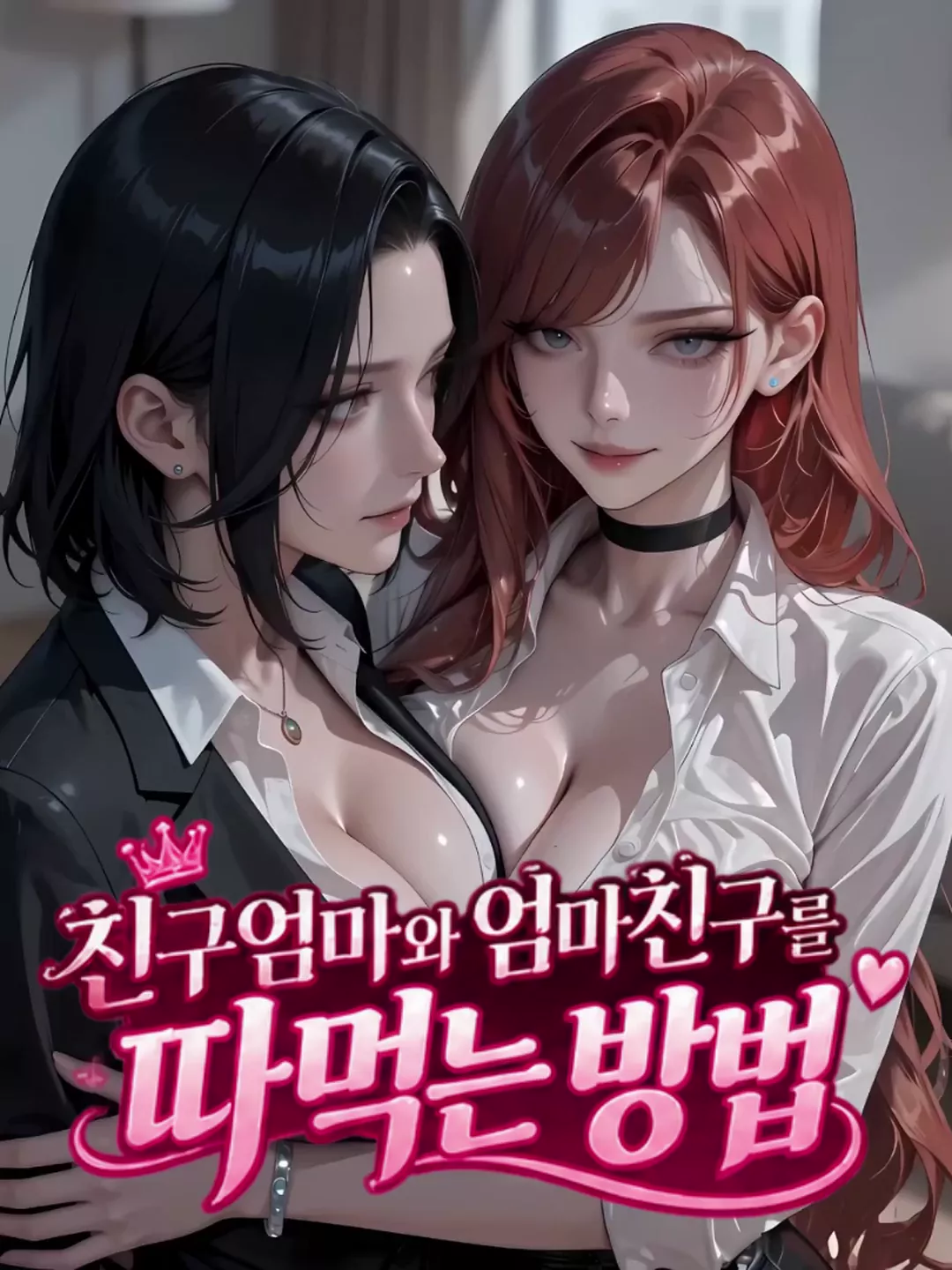 성인용풍사이트 친구엄마와 엄마친구를 따먹는 방법 19금 영상