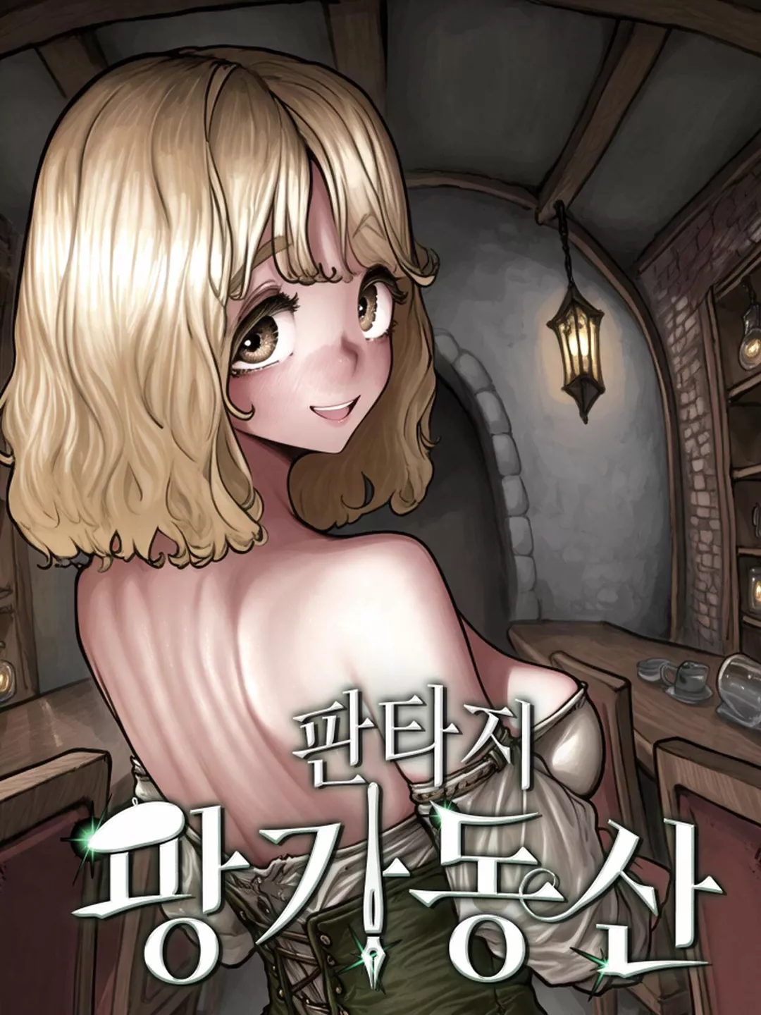 성인용풍사이트 판타지 망가동산 19금 웹툰