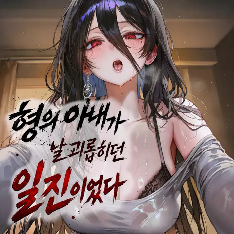 형의 아내가 날 괴롭히던 일진이었다