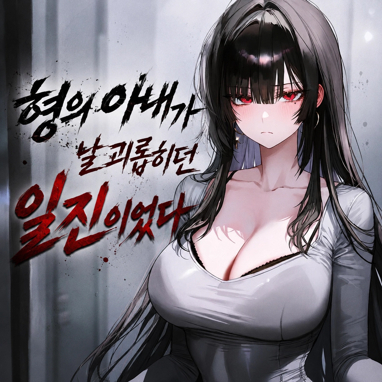 형의 아내가 날 괴롭히던 일진이었다