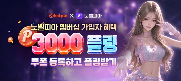 노벨피아 멤버십 가입자 혜택