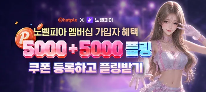 노벨피아 멤버십 가입자 혜택