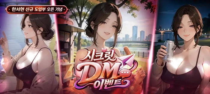 시크릿 DM 이벤트