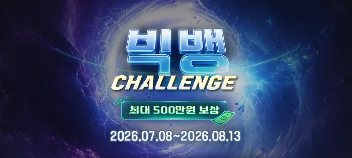 빅뱅 챌린지