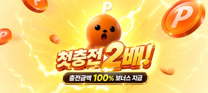 첫충전 2배 이벤트