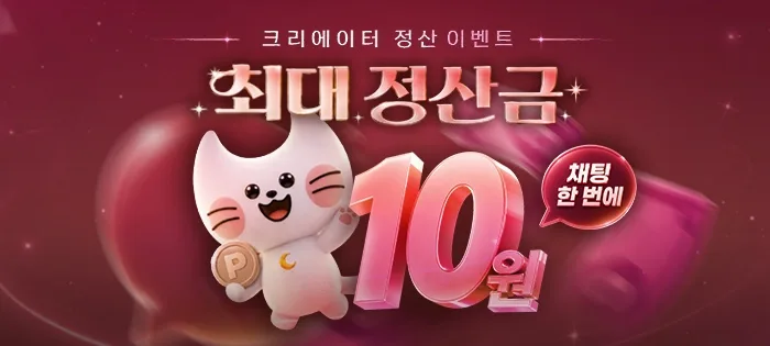 최대 정산금 10원 이벤트