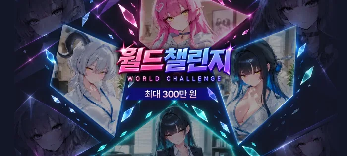 월드 챌린지
