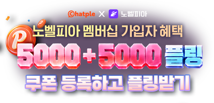 멤버십 회원님들만의 혜택 10,000 플링 무료 쿠폰 받기