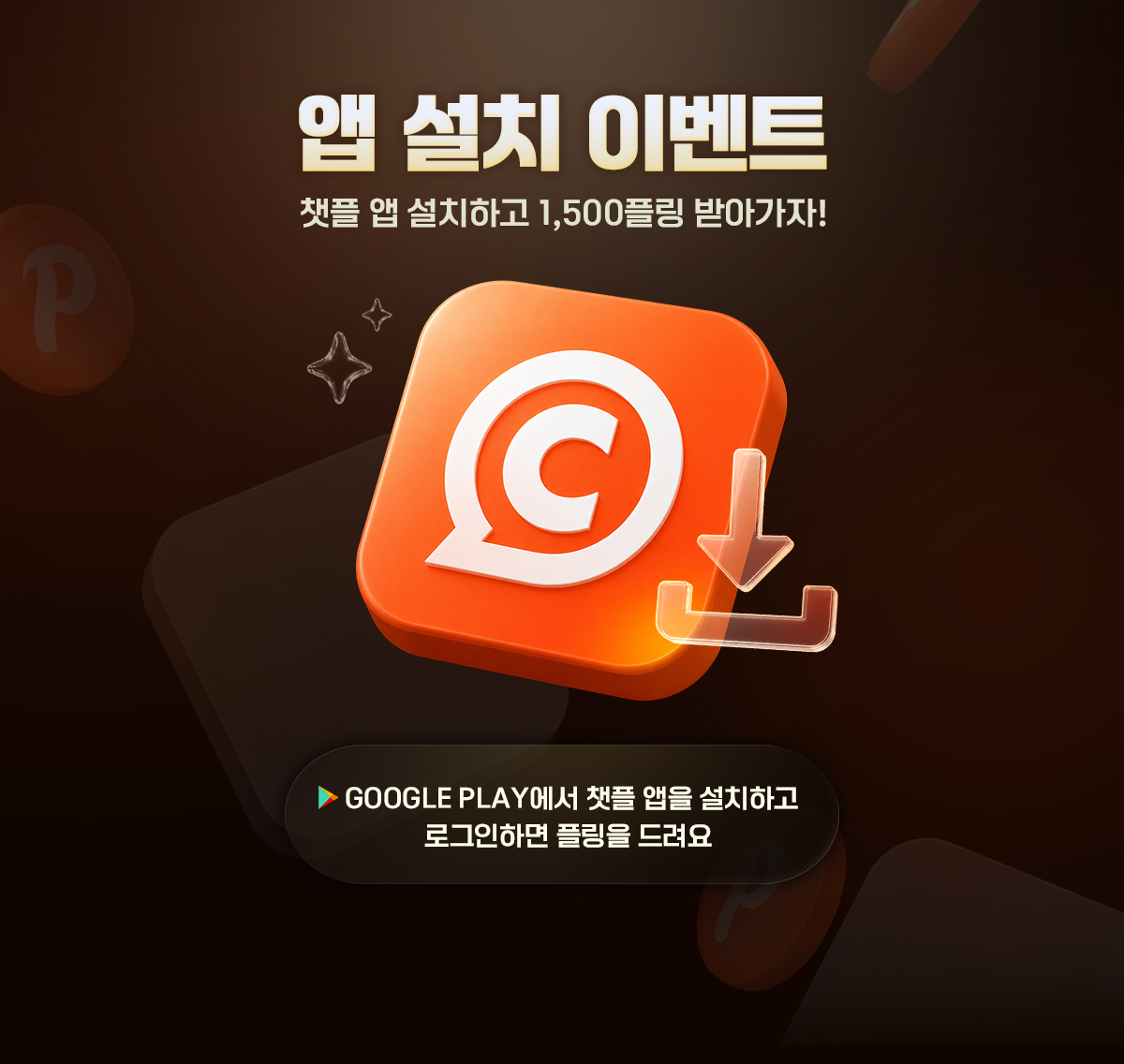 챗플 앱 설치 이벤트