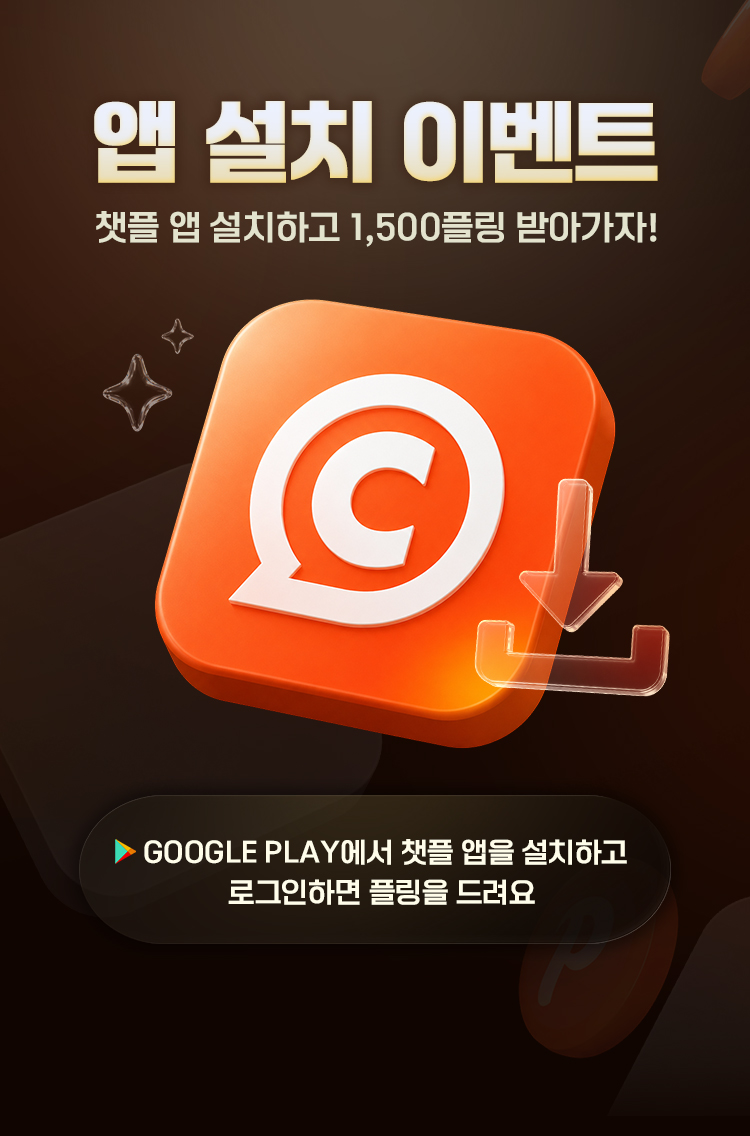 챗플 앱 설치 이벤트
