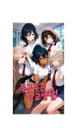 두근두근 학교 생활