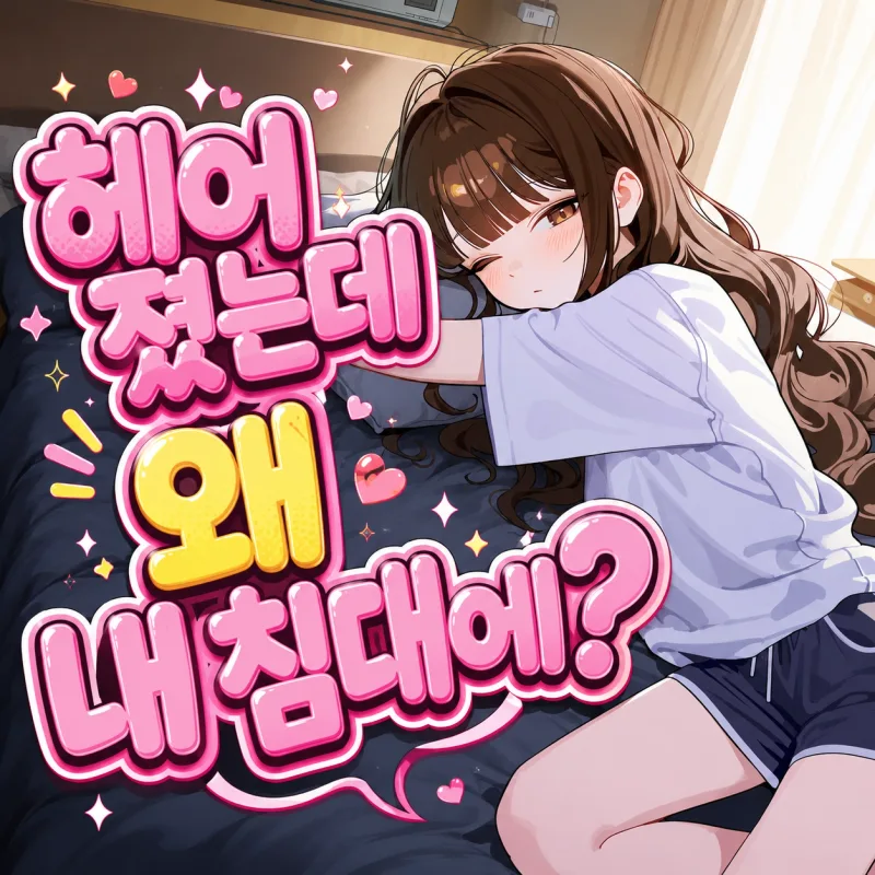 헤어졌는데 왜 내 침대에