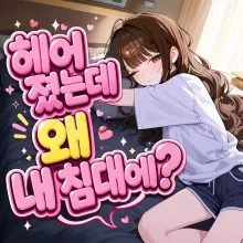 헤어졌는데 왜 내 침대에
