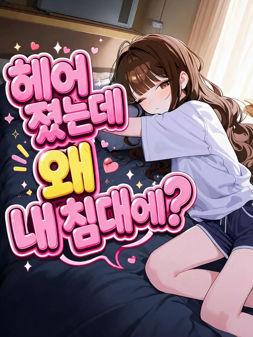 헤어졌는데 왜 내 침대에