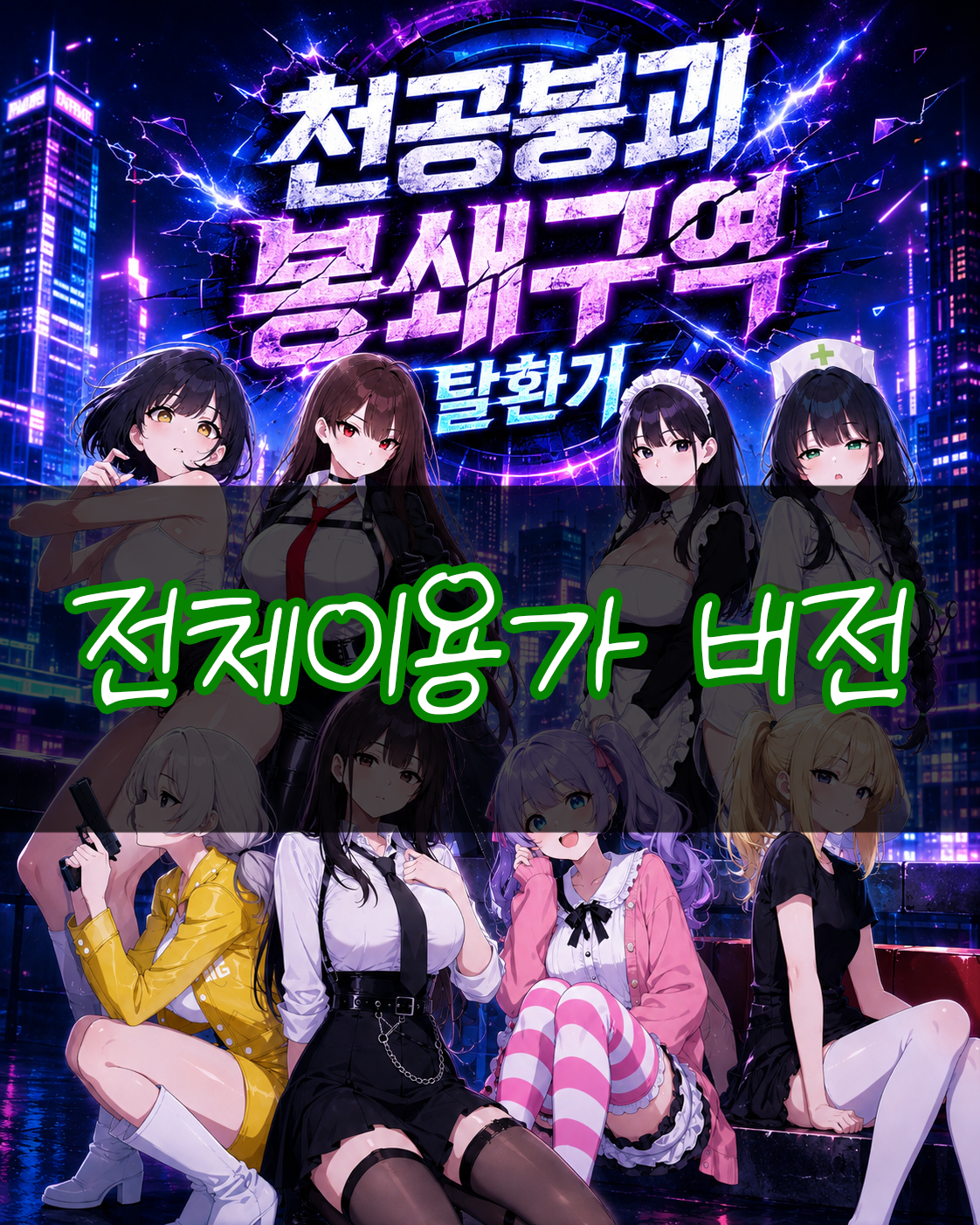 천공붕괴 봉쇄구역 탈환기 전체이용가