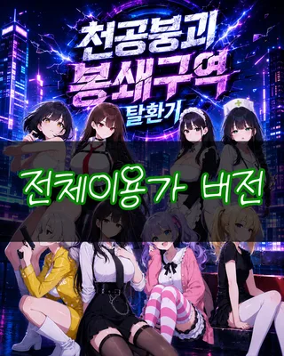 천공붕괴 봉쇄구역 탈환기 전체이용가