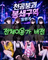 천공붕괴 봉쇄구역 탈환기 전체이용가