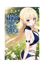 여신님은 인간세상이 궁금해