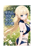 여신님은 인간세상이 궁금해