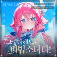 그렇다 해도 마법소녀다