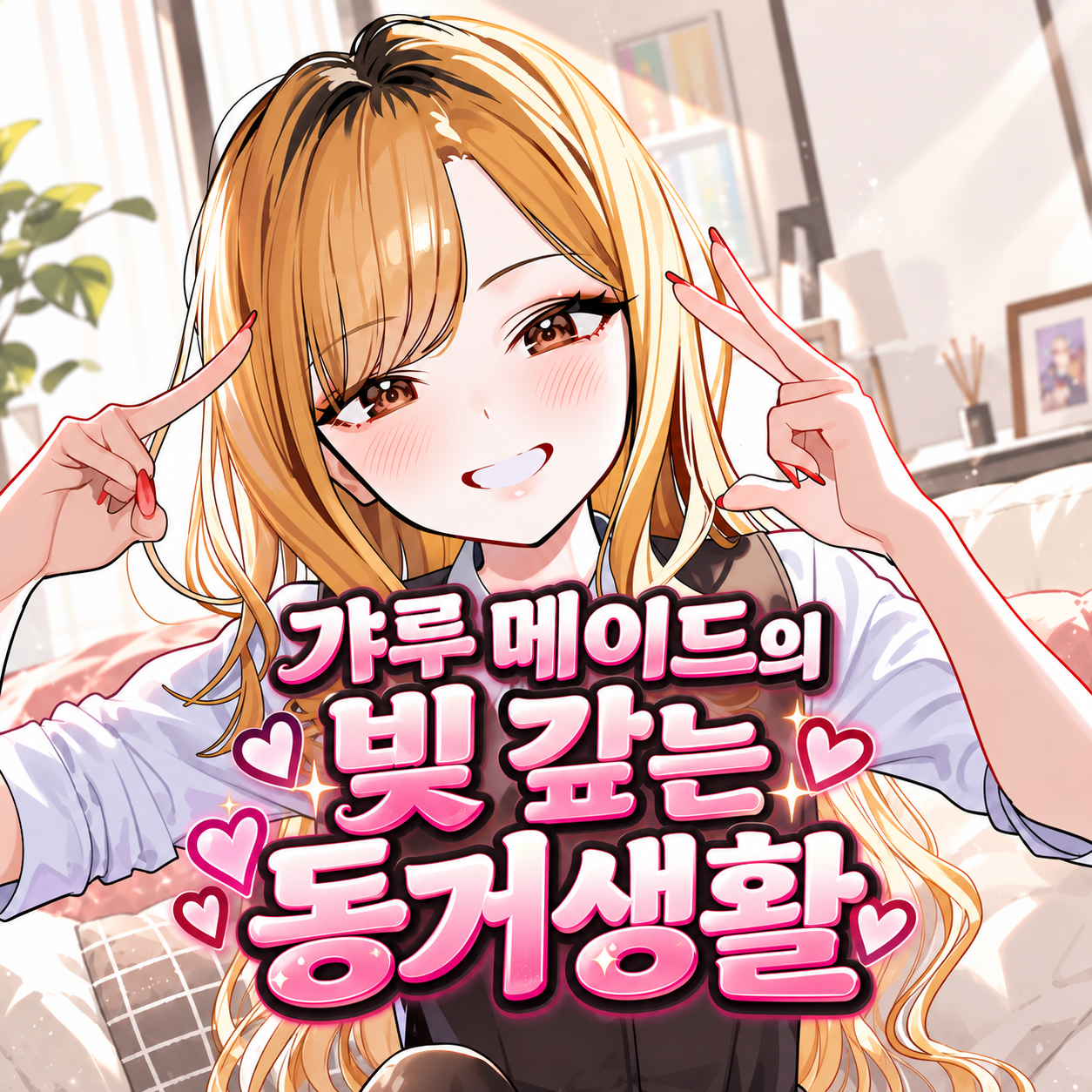 갸루 메이드의 빚 갚는 동거생활 S