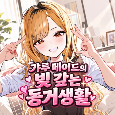 갸루 메이드의 빚 갚는 동거생활 S
