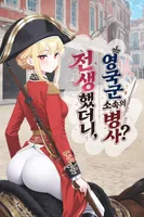 전생했더니 영국군 소속의 병사가 됐다