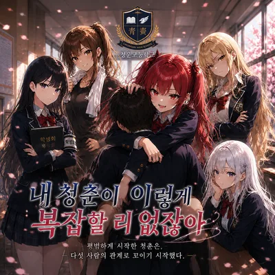 내 청춘이 이렇게 복잡할 리 없잖아