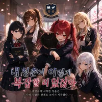 내 청춘이 이렇게 복잡할 리 없잖아