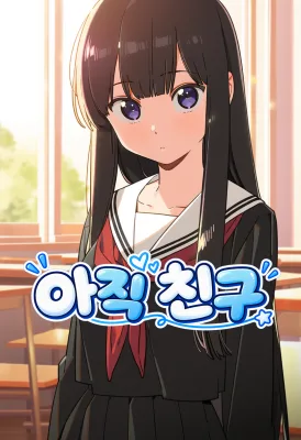 아직 친구