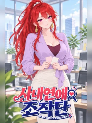 사내연애 조작단