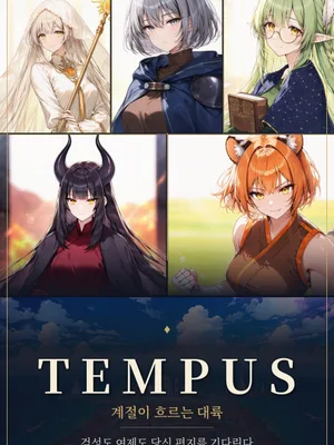 TEMPUS 계절이 흐르는 대륙