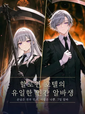 할로윈 호텔의 유일한 인간 알바생
