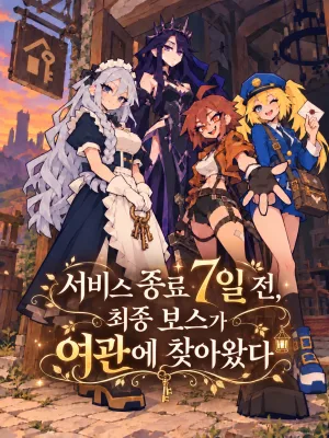 종료 7일 전 여관에 온 최종 보스