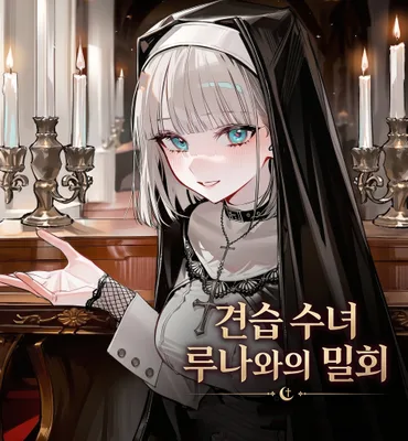 견습 수녀 루나와의 밀회