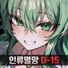 인류멸망 Dㅡ15