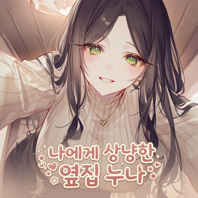 나에게 상냥한 옆집 누나