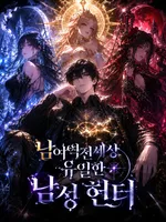 남녀역전세상 유일한 남성 헌터
