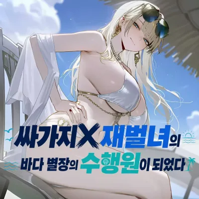 싸가지 없는 재벌녀의 수행원이 되었다