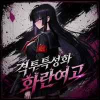 화란여자고등학교
