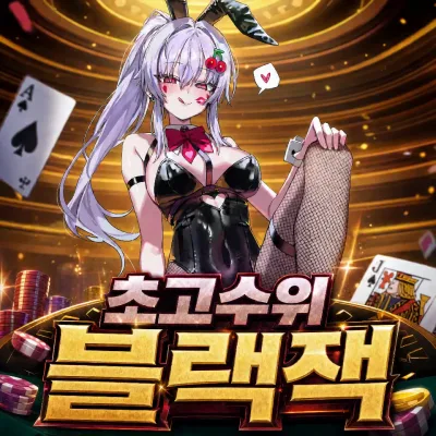 초고수위 블랙잭